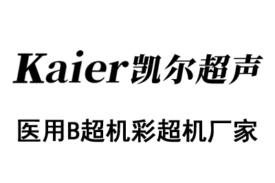 醫(yī)用B超機(jī)超聲診斷儀的維護(hù)保養(yǎng)介紹